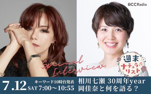 ⏰この後 #週末ナチュラリスト 
10時台ゲストは #相川七瀬 さん🎸
岡佳奈とどんなトークに❓
理科雄先生が💘恋を科学！

ラジオを聴いて当てよう！
🎁キーワードは10時台に発表
お楽しみに！

AM1350！FM94.6 #radiko → radiko.jp/#!/live/RCC #RCCラジオ #広島