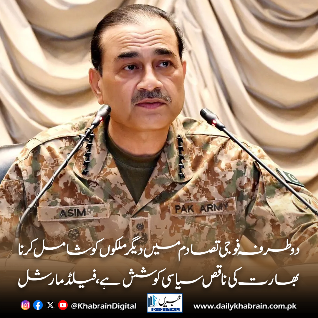 daily_khabrain's tweet photo. دوطرفہ فوجی تصادم میں دیگر ملکوں کو شامل کرنا، بھارت کی ناقص سیاسی کوشش ہے,فیلڈمارشل
#khabraindigital #FieldMarshalSpeaks #IndiaDiplomacyFlawed #NoToProxyPolitics #RegionalPeace #MilitaryPerspective #BilateralNotGlobal #SouthAsiaTensions #GeopoliticsInFocus https://t.co/TtMPOKuJ6N