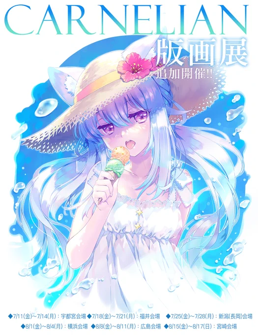 【おしらせ2025 SUMMER】 『顔のない月』25周年、そして『顔のない月-待宵の双椿-』の発売を記念した、CARNELIAN版画展を追加開催していただけることとになりました。 7/11(金)から宇都宮にてスタート! その後、福井・新潟、8月は神奈川・広島・宮崎へ巡回いたします。