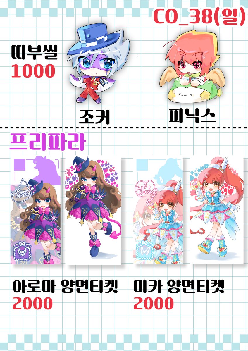 [RT🩵] 7서코(일) 인포

💙CO_38
💙홀로라이브,괴도조커,프리파라
💙밥대신 콘프루스트

콘춘춘(<a href="/PULLE_282/">콘춘춘</a>)&amp;프루 합동부스입니다!
첫부스 참여 잘 부탁드립니다:)

◇인포 및 위치 타래에서 계속