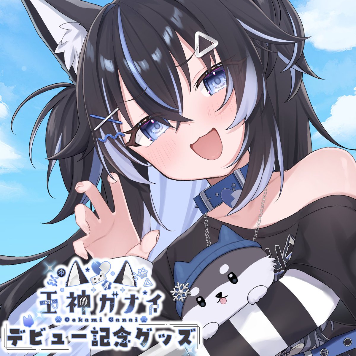 kiraprovtuber's tweet image. 🎉『王神ガナイ』初配信記念グッズ販売中㊗️
🐺限定販売🌨️
『オリジナル缶バッチ』
・3点セット+チェキ風カード付き
・単品
受付7/12〜8/12
『システムボイス』
・フルセット
・単品
よろしくお願いいたします。
↓ご検討はコチラ
kirapro.booth.pm