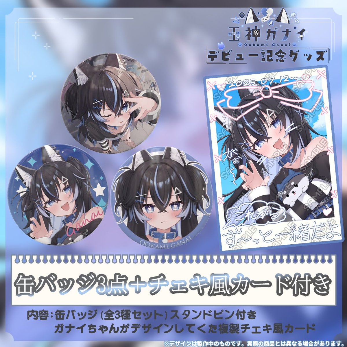 kiraprovtuber's tweet image. 🎉『王神ガナイ』初配信記念グッズ販売中㊗️
🐺限定販売🌨️
『オリジナル缶バッチ』
・3点セット+チェキ風カード付き
・単品
受付7/12〜8/12
『システムボイス』
・フルセット
・単品
よろしくお願いいたします。
↓ご検討はコチラ
kirapro.booth.pm
