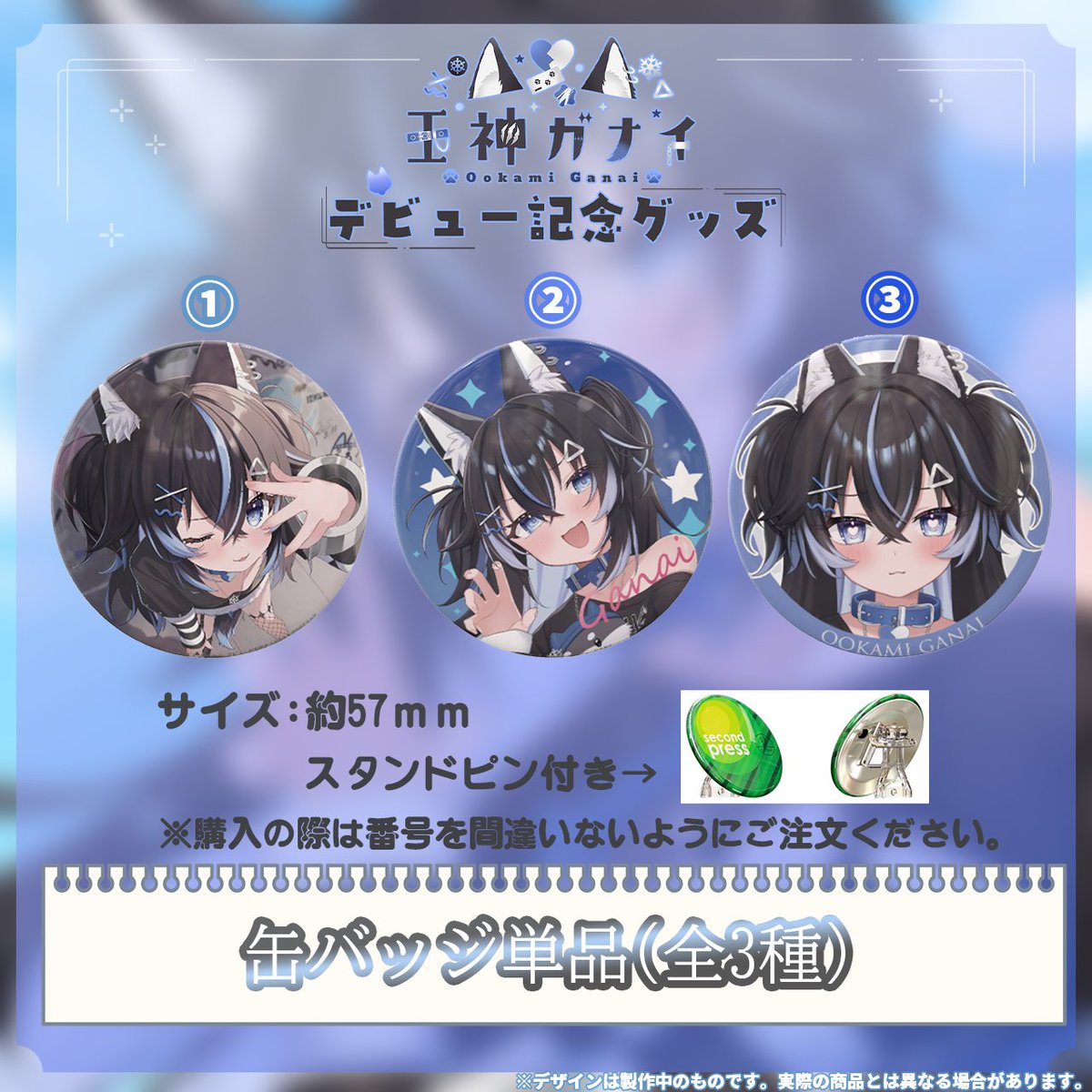 kiraprovtuber's tweet image. 🎉『王神ガナイ』初配信記念グッズ販売中㊗️
🐺限定販売🌨️
『オリジナル缶バッチ』
・3点セット+チェキ風カード付き
・単品
受付7/12〜8/12
『システムボイス』
・フルセット
・単品
よろしくお願いいたします。
↓ご検討はコチラ
kirapro.booth.pm