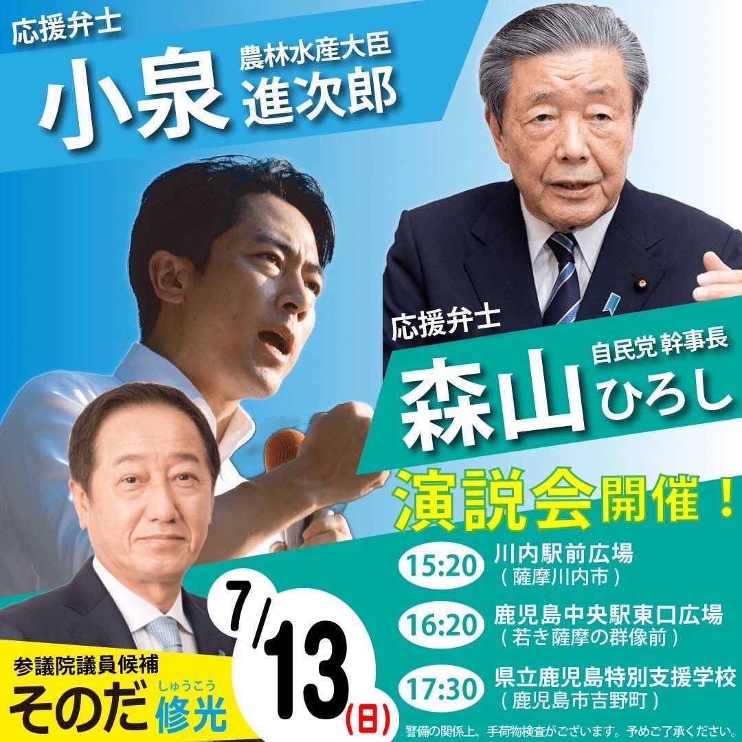 📣 鹿児島の皆さんへ！ 7月13日（日）🔥そのだ修光の応援演説会を開催