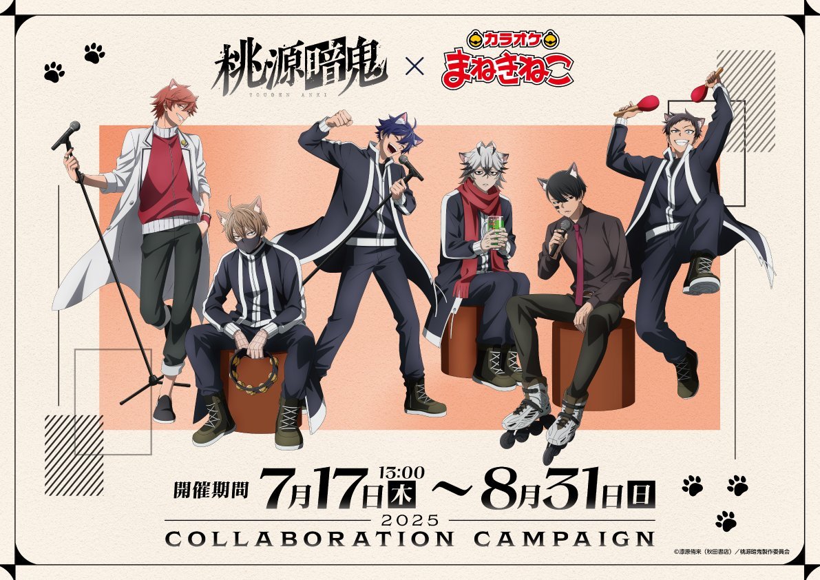 TVアニメ｢桃源暗鬼｣ × まねきねこ コラボ開催中！ 開催期間：～ 2025年