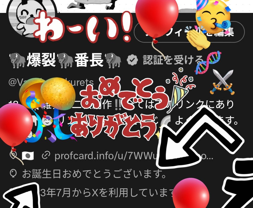 Vancho_Vakurets's tweet image. 設定で風船が飛ばなかったんですけど、誕生日を迎えました‼️‼️‼️🥳🥳🤩成人したのでよろしくお願いします‼️🎶🙏🥳🤩😎