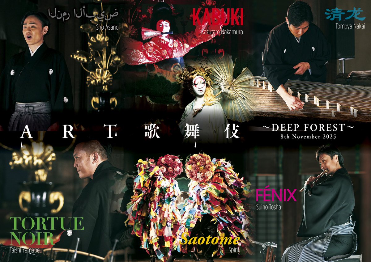 🗓️2025年11月8日 16:30- / 19:00-🗓️ at 観世能楽堂（GINZA SIX