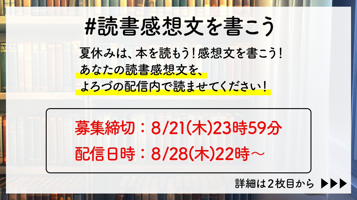 Manyou_sh's tweet image. #読書感想文を書こう
今年も開催します〜!!!📣
宿題じゃない読書感想文、書きませんか?
【応募締切:8月21日(木)23:59】
【配信日時:8月28日(木)22:00〜】
夏休みといえば読書感想文!📖
誰でもご参加いただける企画です!
ぜひ!!!
#よろづの掲示板
応募フォームはリプ▼
