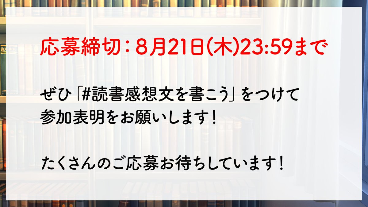 Manyou_sh's tweet image. #読書感想文を書こう
今年も開催します〜!!!📣
宿題じゃない読書感想文、書きませんか?
【応募締切:8月21日(木)23:59】
【配信日時:8月28日(木)22:00〜】
夏休みといえば読書感想文!📖
誰でもご参加いただける企画です!
ぜひ!!!
#よろづの掲示板
応募フォームはリプ▼