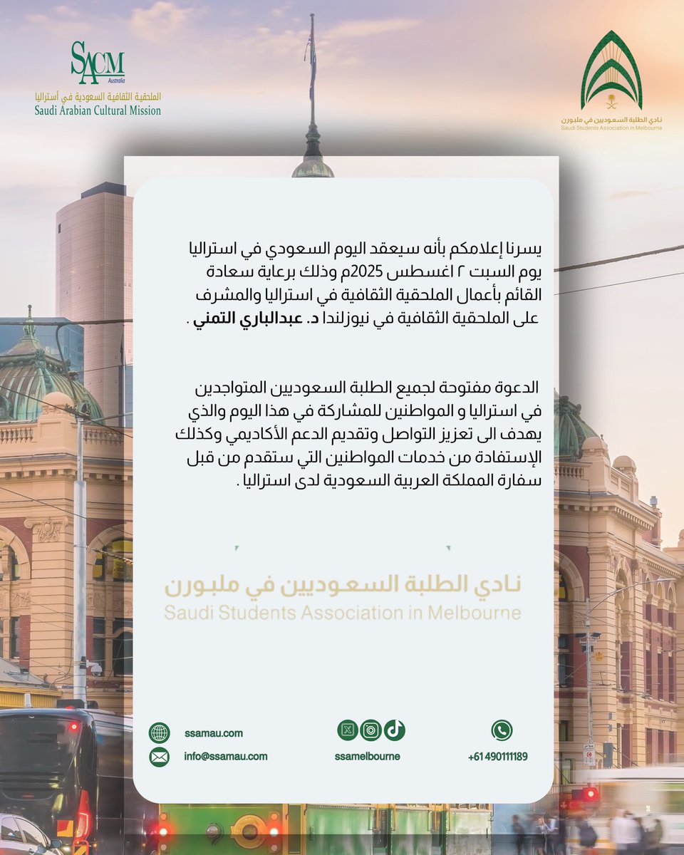 يسر  #النادي_السعودي_في_ملبورن_2025 دعوتكم لحضور  #اليوم_السعودي في أستراليا تحت شعار #تواصل_وتعزيز وذلك برعاية سعادة القائم بأعمال الملحقية الثقافية في أستراليا ونيوزيلندا د. عبدالباري التمني

📍 اللقاء مفتوح لجميع الطلبة والمواطنين السعوديين في استراليا