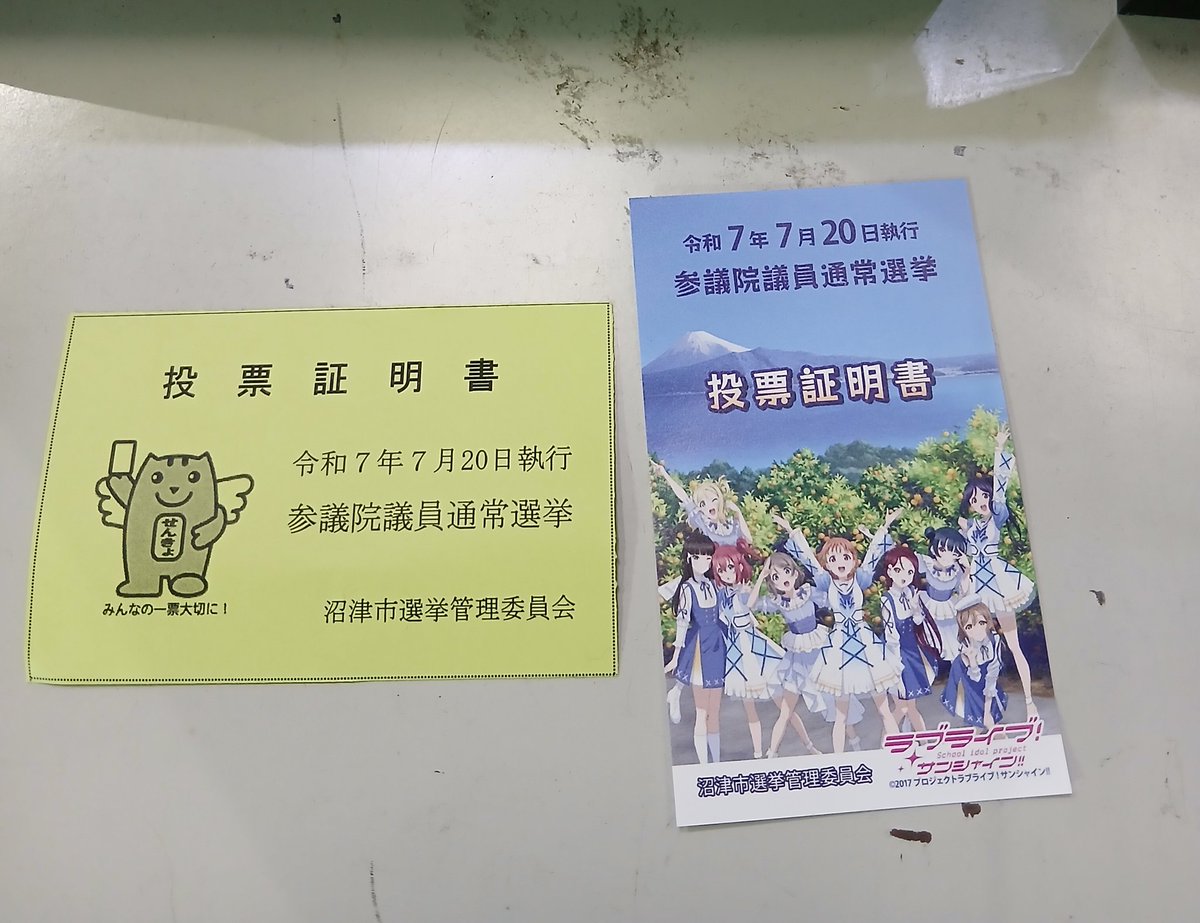 LibraNumaLabo's tweet image. 期日前投票してきました。
市役所、ラブライブ投票証明書、まだありましたよ。私は遠慮したのに、つれあいはこっちがいい!って。もしかして、隠れラブライバーだった?
