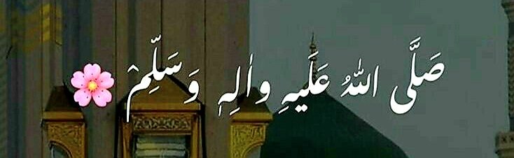 درود پاک پڑھنا زندگی سے مشکلات اور پریشانیوں کو دور کرنے کا سبب اور گناہوں سے بخشش کا ذریعہ ہے..!!

💕🌿💕اَللّٰہُمَّ صَلِّ وَسَلِّمْ وَبَارِکْ عَلٰی سَیِّدِنَا مُحَمَّدٍ  وَّعَلٰی اٰلِہٖ عَدَدَ اِنْعَامِ اللہِ وَاِفْضَالِہٖ💕🌿