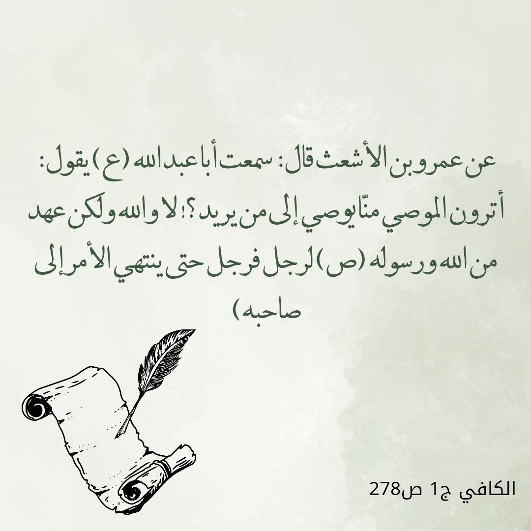أترون الموصي منّا يوصي إلى من يريد ؟! لا والله ولكن عهد من الله ورسوله (ص)..