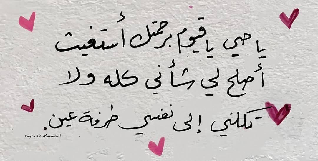 Hope92590's tweet image. #عن_الله_أحدثك
وفيضُ الله هل ينضب ؟
وهل شيءٌ على القهَّار قد يصعب ؟
وهل حدٌ لما يُعطي ؟
وهل عدٌ لما يُنعم؟
فلا تعجل على فَرَج ، على فرح، ولا تغضب.
`وردِّد في الدُّجى : #يا_رب `!🦋
#أذكاركم_ليزهر_يومكم.
#صباح_الخير_أحبتي.🌸