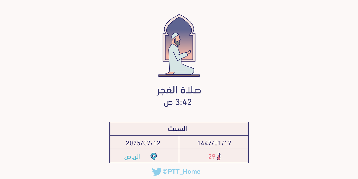 حان الان وقت صلاة الفجر حسب التوقيت المحلي لـمدينة #الرياض  3:42 ص