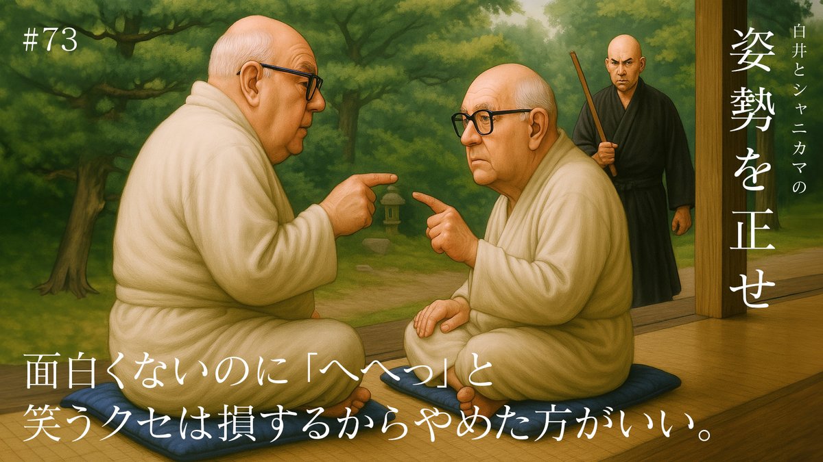 SHANIKAMA_hrkt's tweet image. ・面白くもないのに「へへっ」と笑う
・「いわゆる」のあとに一般論が出ない
・「逆に」なのに逆じゃない
そんな他人の気になるクセについて、自分たちのことは棚に上げて議論しました。
YouTube
youtu.be/uGeDLxTYXTY
Spotify
creators.spotify.com/pod/profile/sh…