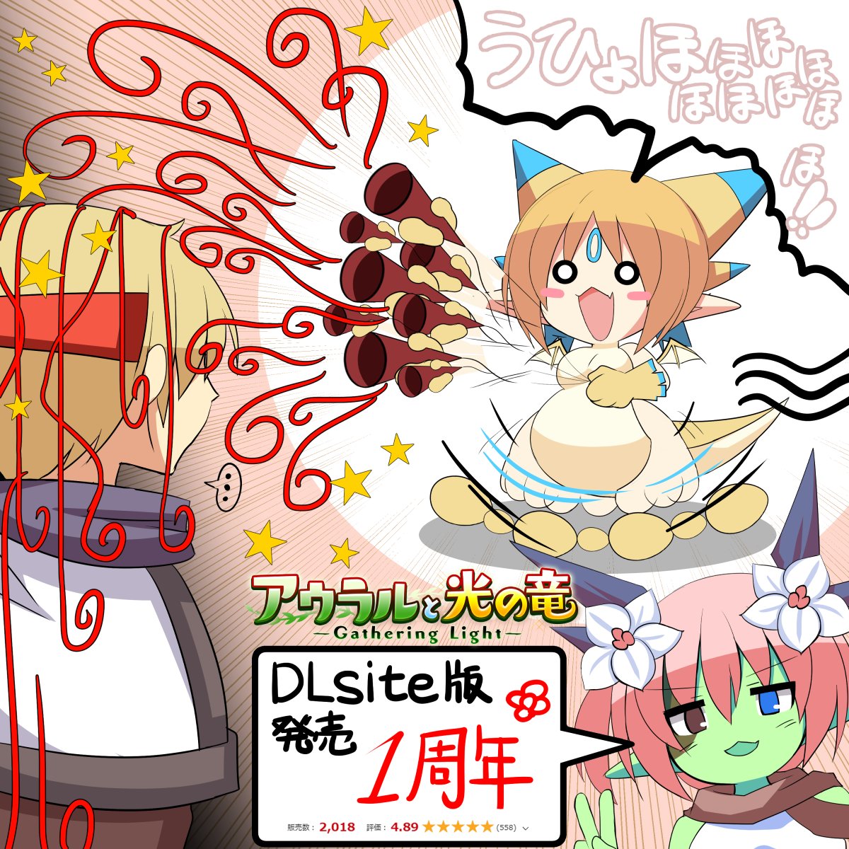 『アウラルと光の竜～Gathering Light～』が、明日（7/13）でリリース一周年を迎えます！🌸
なんとかお祝い絵も描けたので１日早いですが掲載！
拡散、ご購入、遊んで下さった皆様、本当に有難うございます…！

現在次作（R-18RPG）も鋭意制作中！
どうぞご期待くださいませ🐑
#スーパーゲ制デー