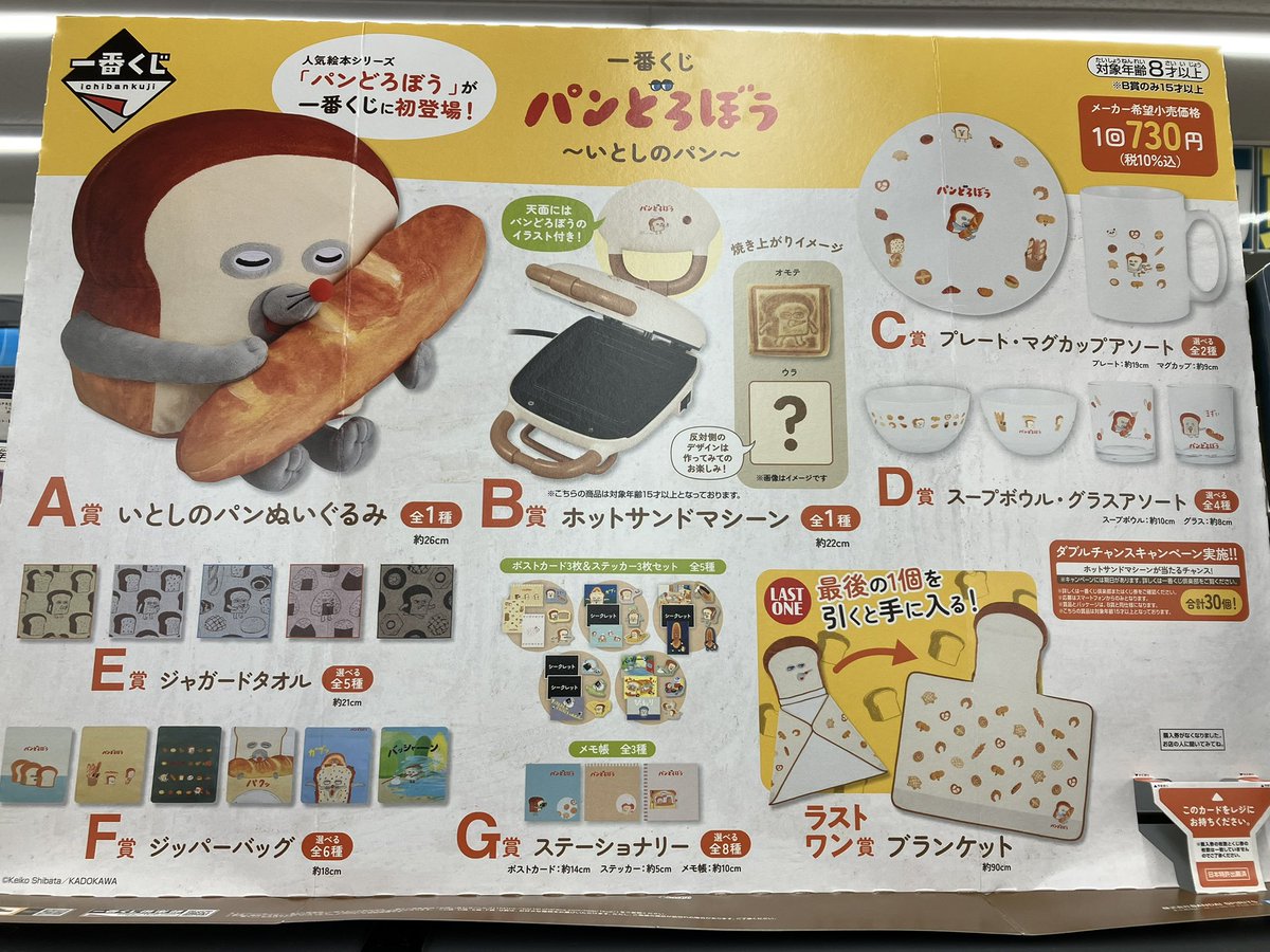 ✨一番くじ情報✨ ✓一番くじ パンどろぼう 〜いとしのパン〜 本日より