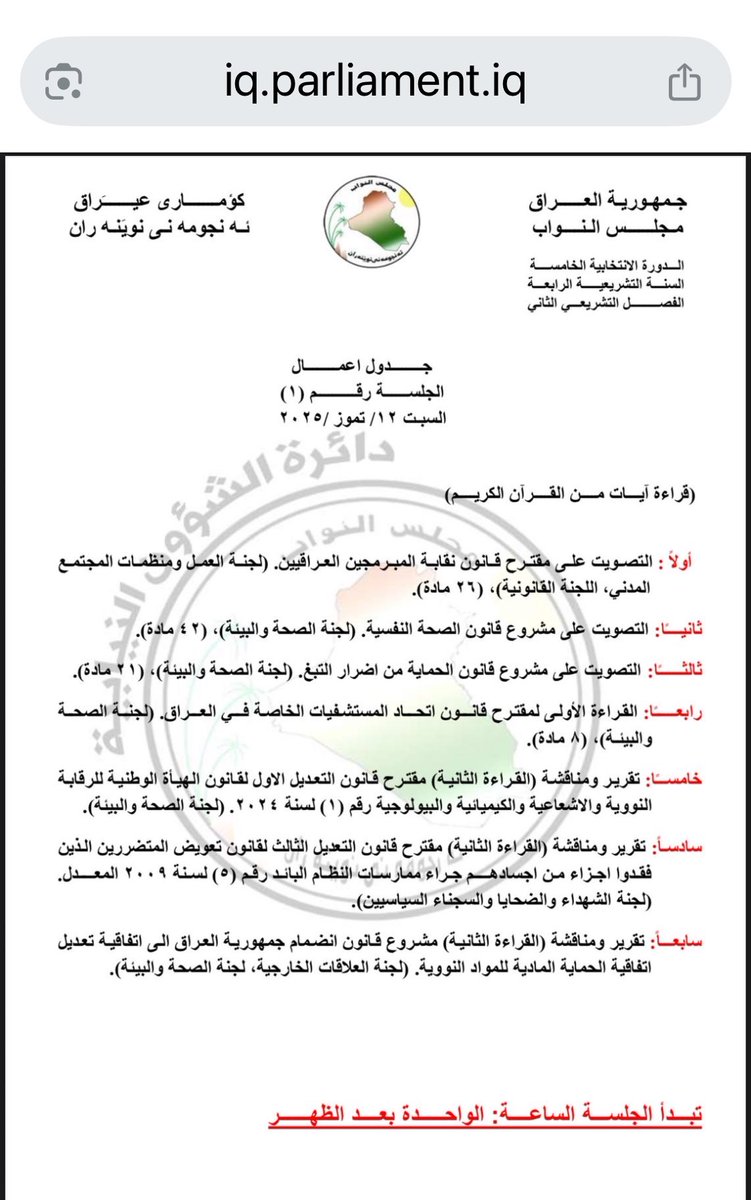 🚨IRAQ SPECIAL PARLIAMENTARY SESSION JULY 12, 2025

💥Nuclear and mental heath
