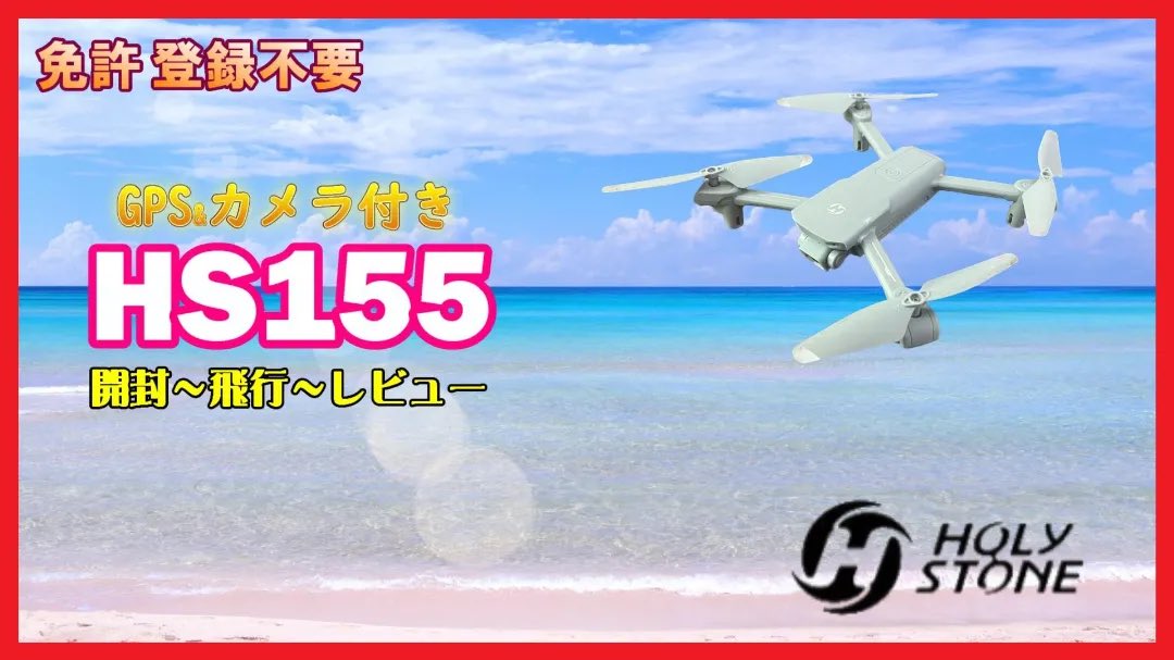 kaiteki_life1's tweet photo. ブログ更新したのでぜひ見てください
【番外編】Holy Stone HS155レビュー 100g未満でGPS搭載!免許・申請不要で飛ばせる初心者向け最強ドローンの実力を徹底検証
https://t.co/82bxaxe63B
#ドローン #HS155 #HolyStone #100g未満 #カメラ付き https://t.co/rZ6OrbzeXA