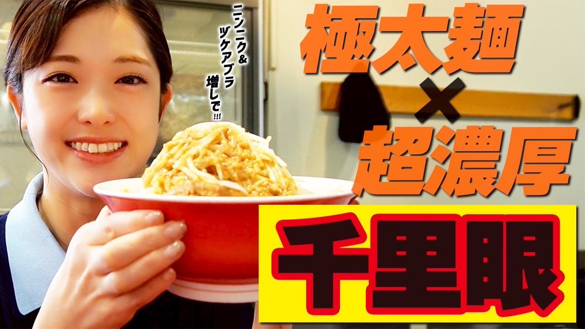 sayuringo_staff's tweet image. “もぐもぐさゆりんご🍎”
YouTubeアップされました!
今回は、千里眼さんへ!🍜✨
美味しすぎて後悔…?!
行列の絶えない人気店で開店前から並んでもぐもぐ😋❤️🔥
【千里眼】気になっていた行列のできる名店へ人生初来店✨注文でさゆりんごの心の弱さ??が…?!
youtu.be/9lvbeFCkIt8?si…