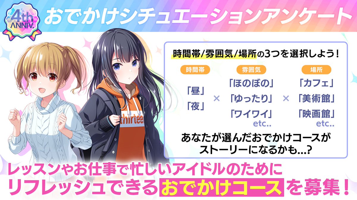 ／
4周年記念
おでかけシチュエーションアンケート開催✨
＼

レッスンやお仕事で忙しいアイドルのためにリフレッシュできるおでかけコースのアンケートを実施！
あなたの選んだおでかけコースがストーリーになるかも...?

~7/19(土) 11:59

回答はこちら✅
forms.gle/MJM655U6x6a7DZ…　

#アイプラ