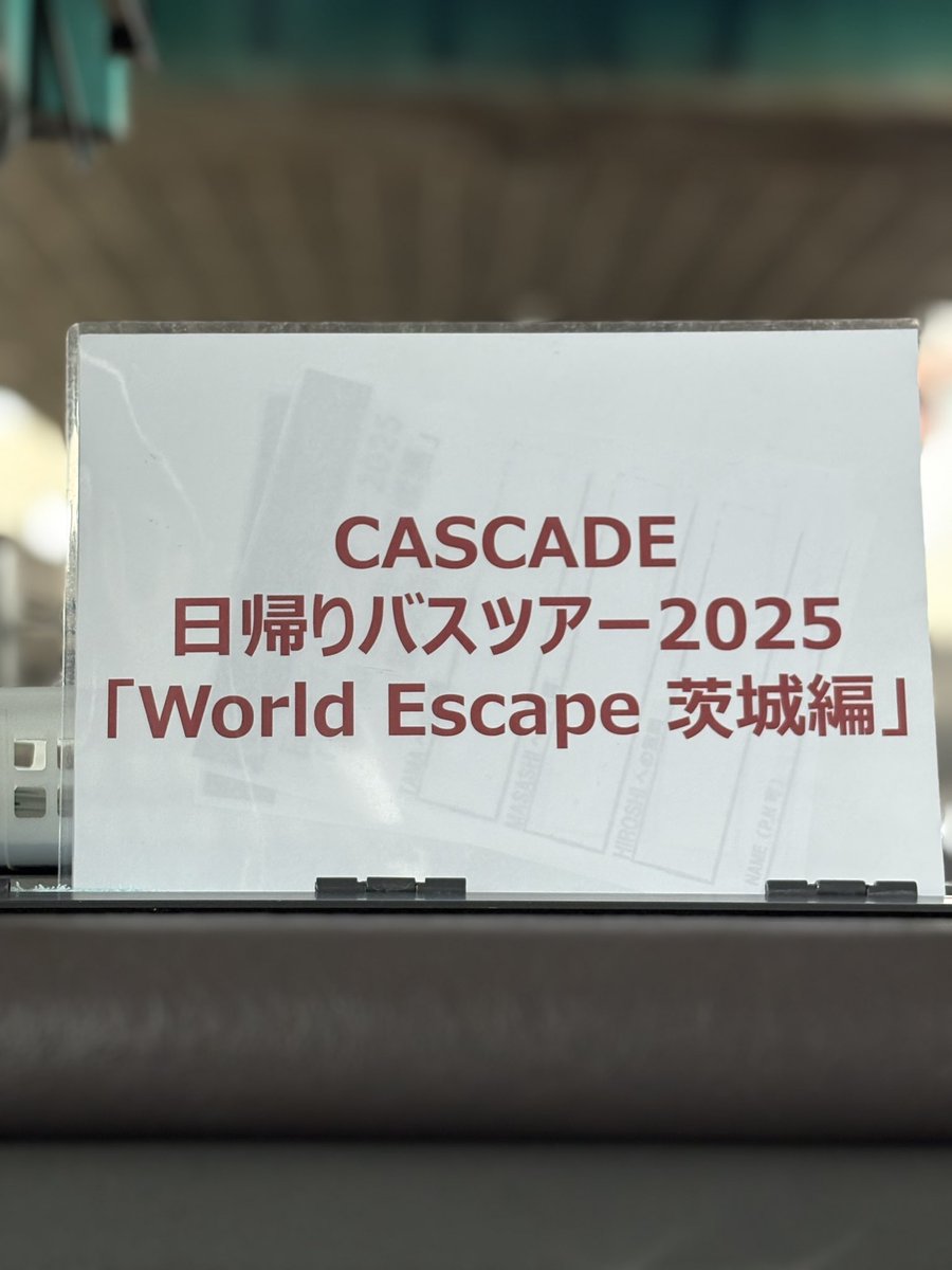 天気涼しめ〜🤟

茨城さん、宜しく🫡

#CASCADE