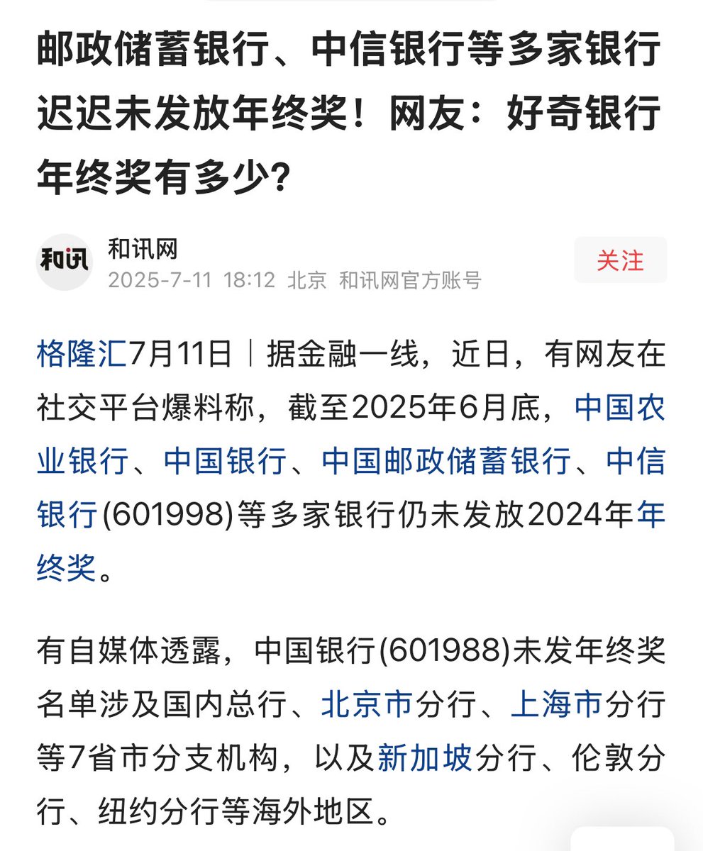中共#银行危机：网友爆料，截至2025年6月底，#农业银行、#中国银行、#邮储银行、#中信银行等多家银行仍末发放2024年年终奖。其中，中国银行 未发名单包括国内总行、北京分行、上海分行等7省市，还有新加坡分行、伦敦分行、纽约分行等。 都是中共的大银行，连总行都没钱 ...