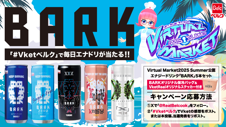 RealBelcook's tweet image. ☀️バーチャルマーケット2025 Summer☀️
/
🌴Virtual Market 2025 Summer 開幕🌴
✨BARKが毎日当たるキャンペーン✨
\
#Vket 2025 Summer 公認エナジードリンク
【ベルクのBARKシリーズ5本・BARKオリジナル保冷バッグ1個・VketRealオリジナルステッカー1枚】の特別セットをVket期間中…