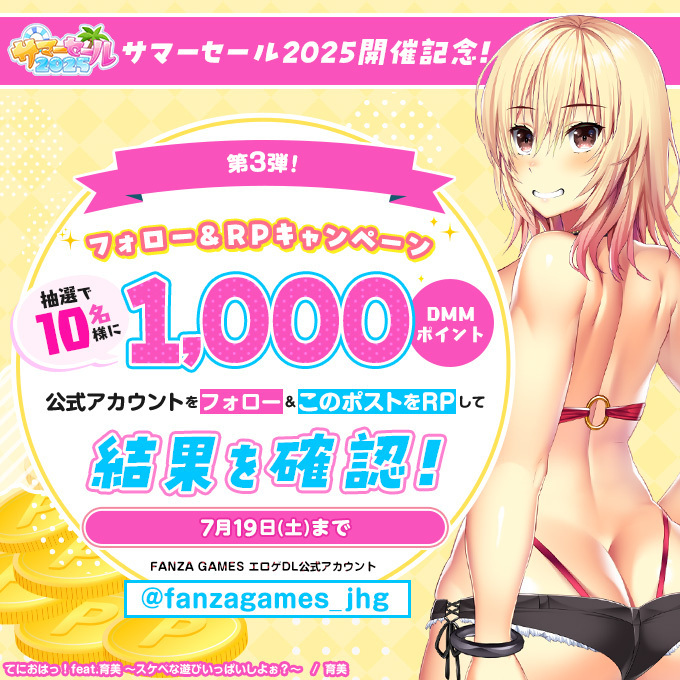 ぬめ子@FANZAGAMESエ口ゲDL公式 (@fanzagames_jhg) on Twitter photo /
🌞✨FANZA GAMESサマーセール2025✨🌞
🎁フォロー&RPキャンペーン!第③弾🎊
\
💥その場で1,000DMMポイント爆誕!?💥
300円セールだと3本も買えちゃう💗
🔽参加方法🔽
① <a href="/fanzagames_jhg/">ぬめ子@FANZAGAMESエ口ゲDL公式</a> をフォロー💫
② この投稿をリポスト♻️
🔍結果はコチラ👇
👉 present.social-camp.com/fanzagames_jhg… /
🌞✨FANZA GAMESサマーセール2025✨🌞
🎁フォロー&RPキャンペーン!第③弾🎊
\
💥その場で1,000DMMポイント爆誕!?💥
300円セールだと3本も買えちゃう💗
🔽参加方法🔽
① <a href="/fanzagames_jhg/">ぬめ子@FANZAGAMESエ口ゲDL公式</a> をフォロー💫
② この投稿をリポスト♻️
🔍結果はコチラ👇
👉 present.social-camp.com/fanzagames_jhg…