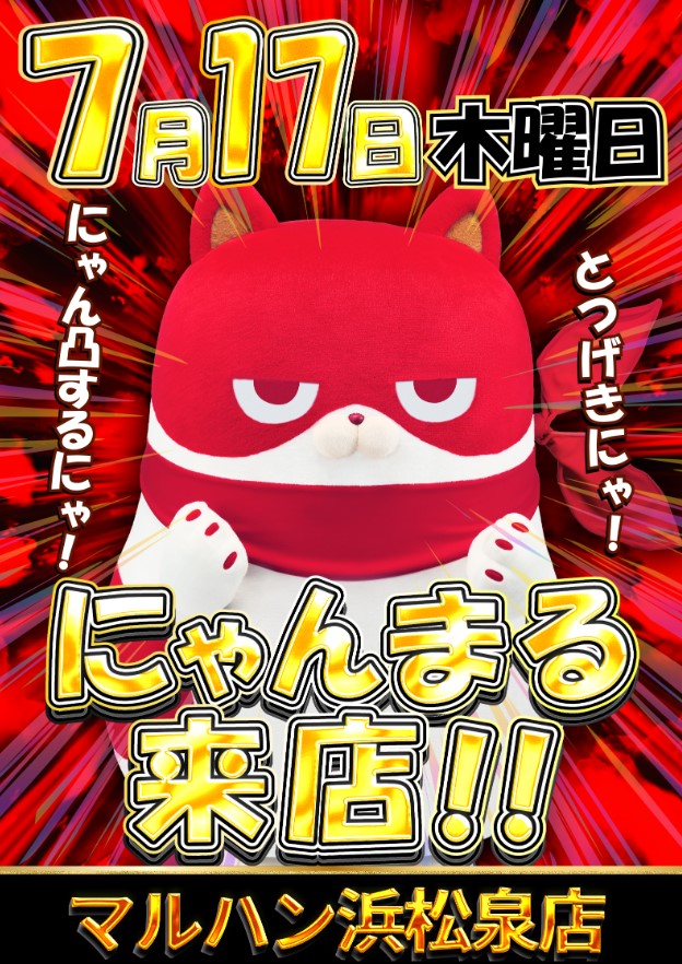 🐱にゃんまるが17日に来店にゃ～ 🔰静岡あかまる来店取材開催～ 浜松泉