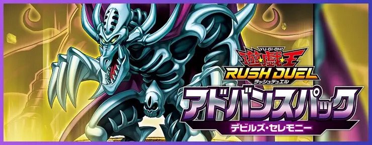 yuyuYrd's tweet image. [AP01] アドバンスパック デビルズ・セレモニー シングルカード販売/買取開始致しました！

[遊々亭販売ページ]
yuyu-tei.jp/sell/yrd/s/rda…

#ラッシュデュエル