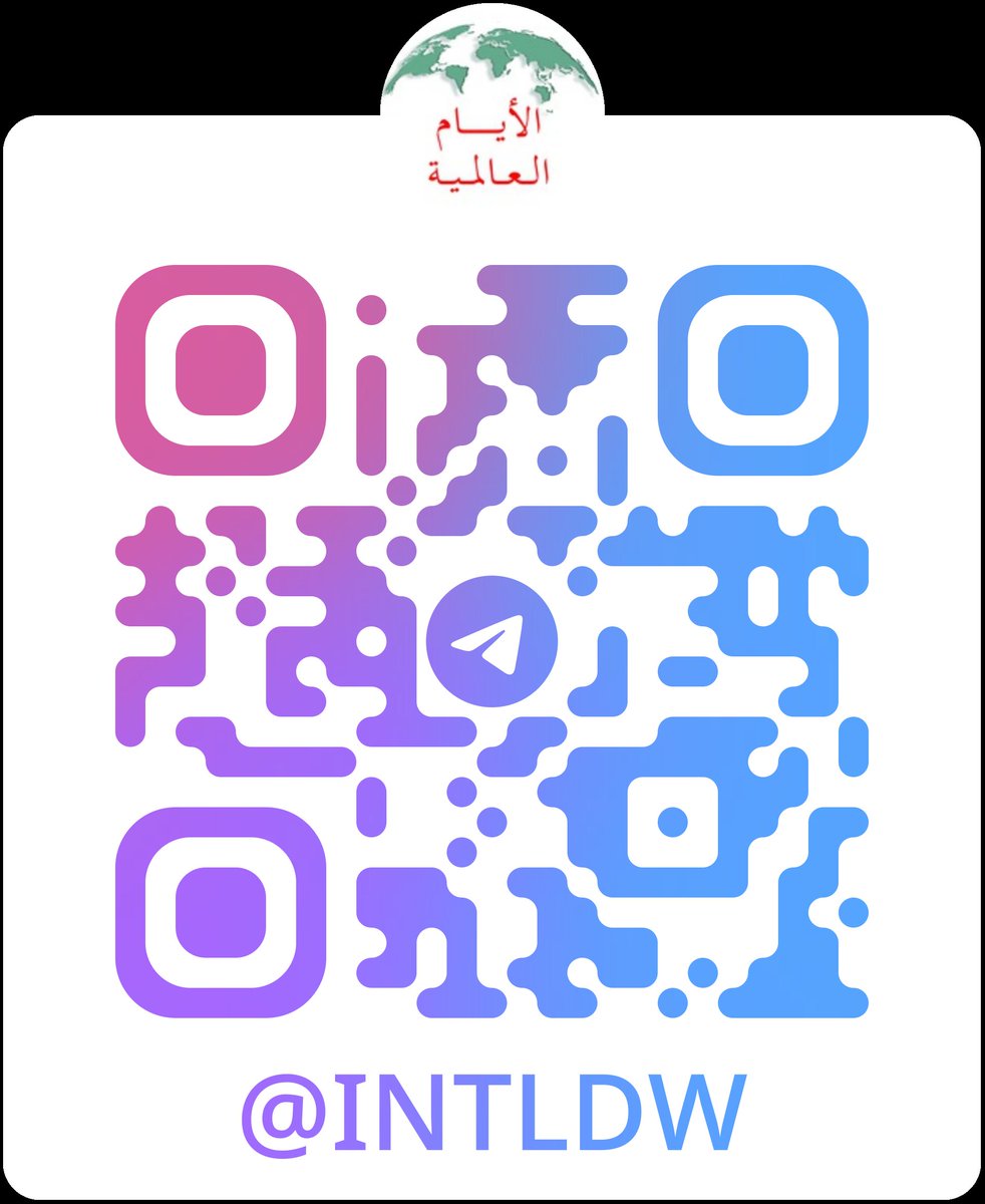 Intldw's tweet image. للاشتراك بقناة الايام العالمية تلقرام
t.me/IntlDW