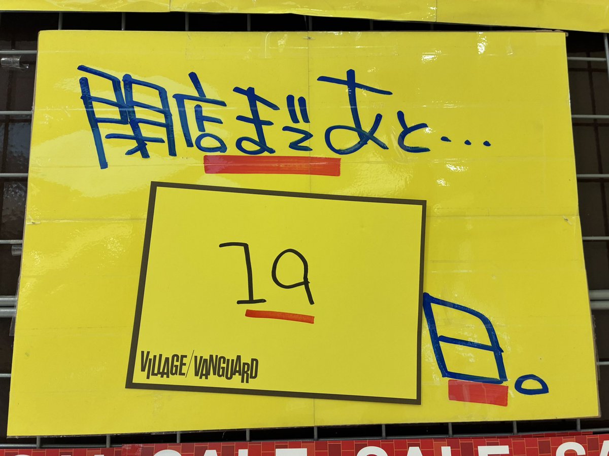 ━━━━━━━━━ 閉店まであと19日！ ━━━━━━━━━ 今週末も