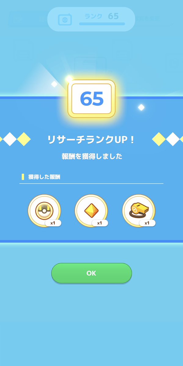 itokon_freak's tweet image. リサーチランク65到達！
 #PokemonSleep
