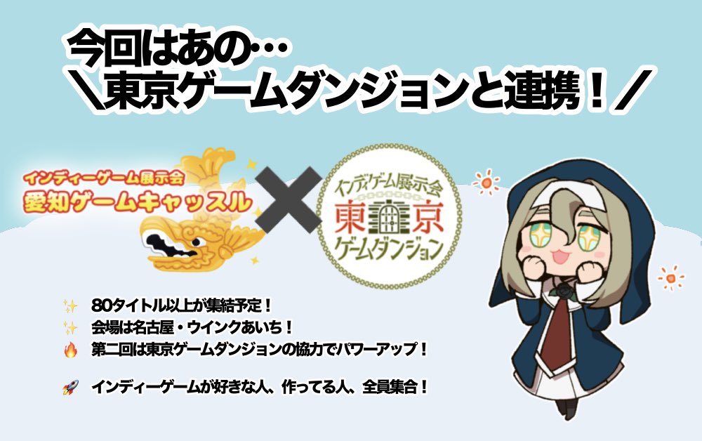 【#愛知ゲームキャッスル2 出展受付中!】
東京も愛知も....
インディーゲームの波が来た!!!
passmarket.yahoo.co.jp/event/show/det…

✨開催：9/14(日)
✨会場：JR名古屋駅から徒歩5分
✨展示スペース：机180x60cm、椅子2脚
✨出展料：8,000円（税込）／1枠
✨出展枠：110枠、1団体2枠まで申込可