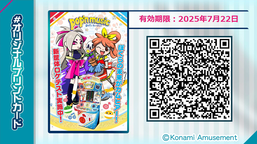 pop'n music最新作の関西ロケテスト記念！ 期間限定でカードコネクトで