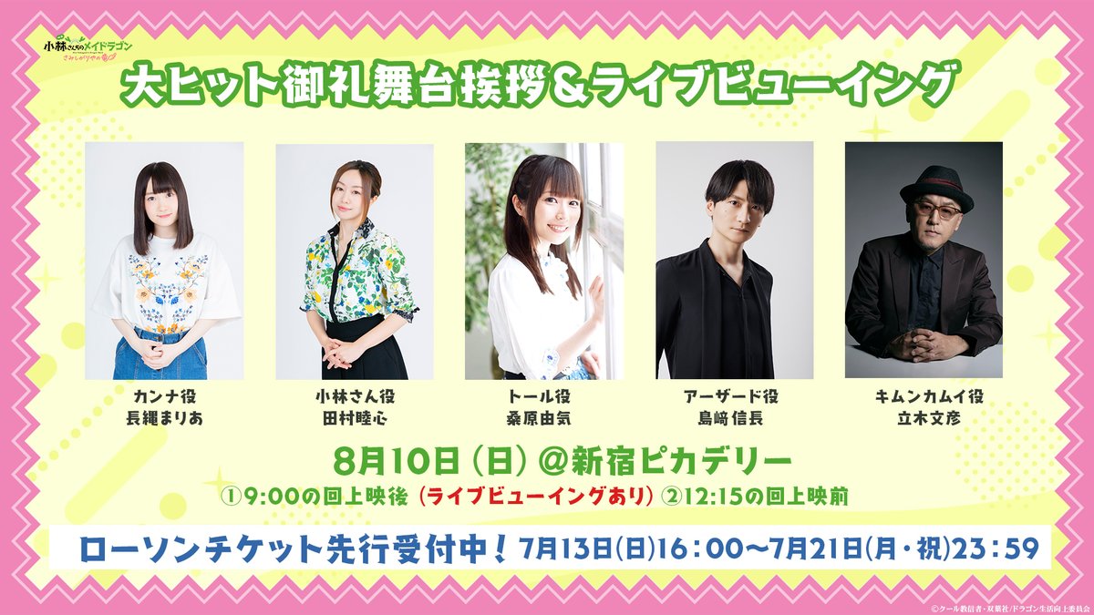 maidragon_anime's tweet image. ||◤ ◥||
大ヒット御礼舞台挨拶&
全国ライブビューイング
||◣ ◢||
#映画メイドラゴン
大ヒットを記念して
8月10日(日)新宿ピカデリーにて
舞台挨拶の開催が決定🐉🎬
本作の舞台挨拶初参加となる
アーザード役の島﨑信長さんが登壇🔮
さらに…