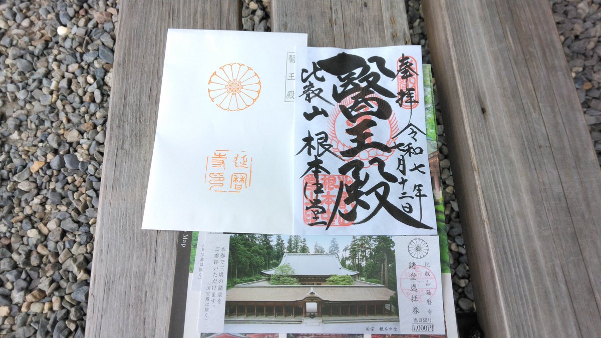 中学校の修学旅行以来の比叡山延暦寺に参拝いたしました😆✋
