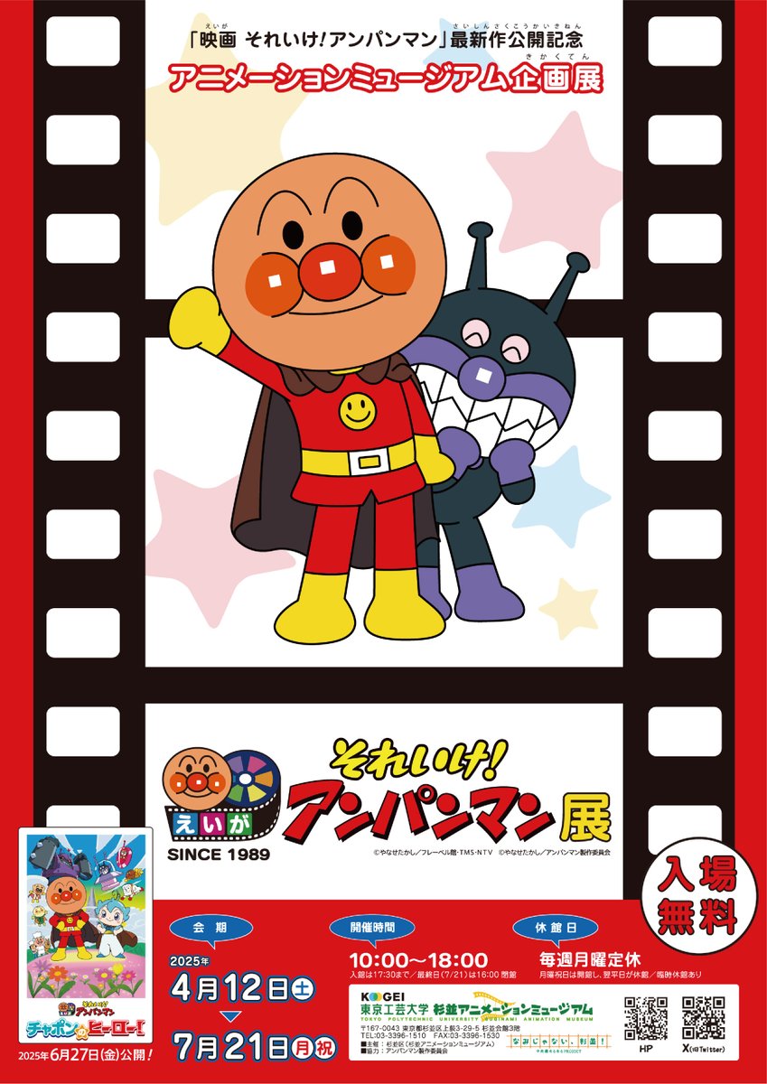 suginami_sam's tweet image. 7月21日(月・祝)をもちまして企画展『映画 それいけ!アンパンマン展』は会期終了となります。
なお企画展最終日7月21日(月・祝)は次回展示準備のため16時閉館となりますので、ご来館の際はくれぐれもご注意ください。