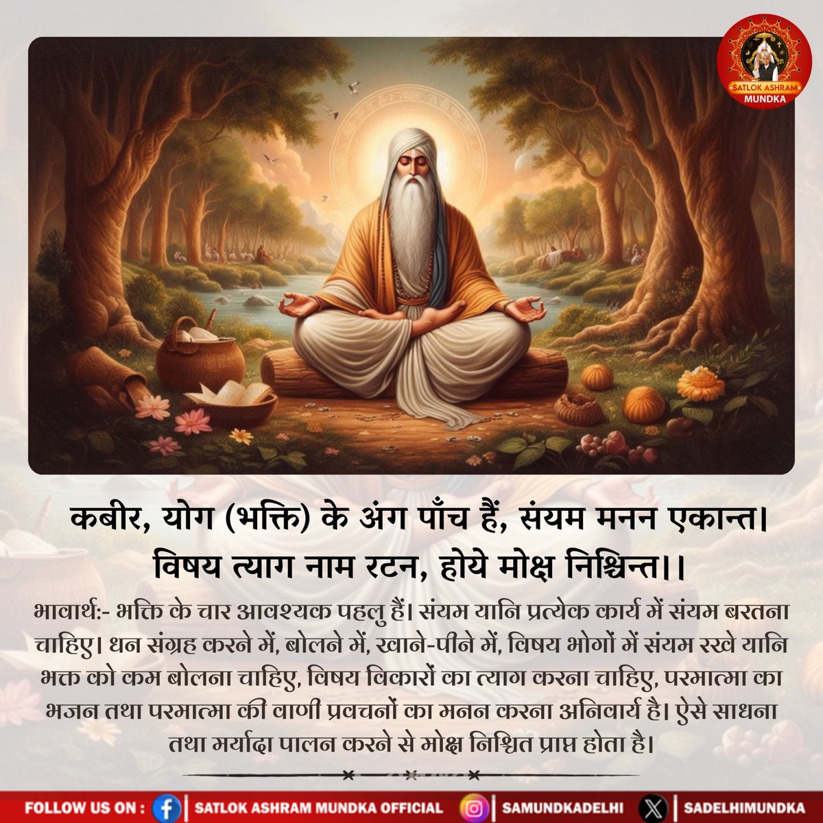 #GodMorningSatrdey
कबीर, योग (भक्ति) के अंग पाँच हैं, संयम मनन एकान्त। 
विषय त्याग नाम रटन, होये मोक्ष निश्चिन्त ।।

#satlokashrammundka #SantRampalJiMaharaj #KabirisGod