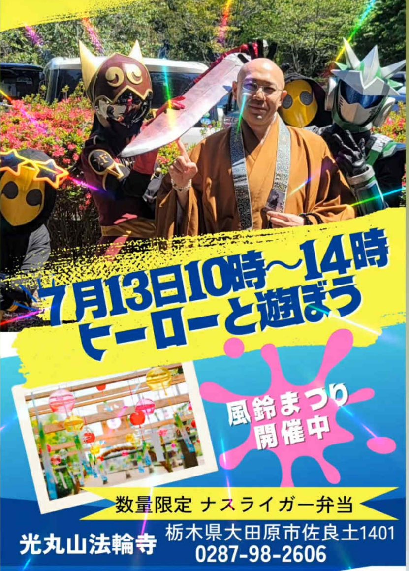 nasurise's tweet image. 【告知】
明日13日(日)10時~14時☀️
光丸山法輪寺 風鈴まつり開催中ー☀️
出動は
午前10時~11時30分
午後13時~14時
ナスライガー弁当販売
11時頃から限定販売になりますー☀️
お待ちしておりますー☀️