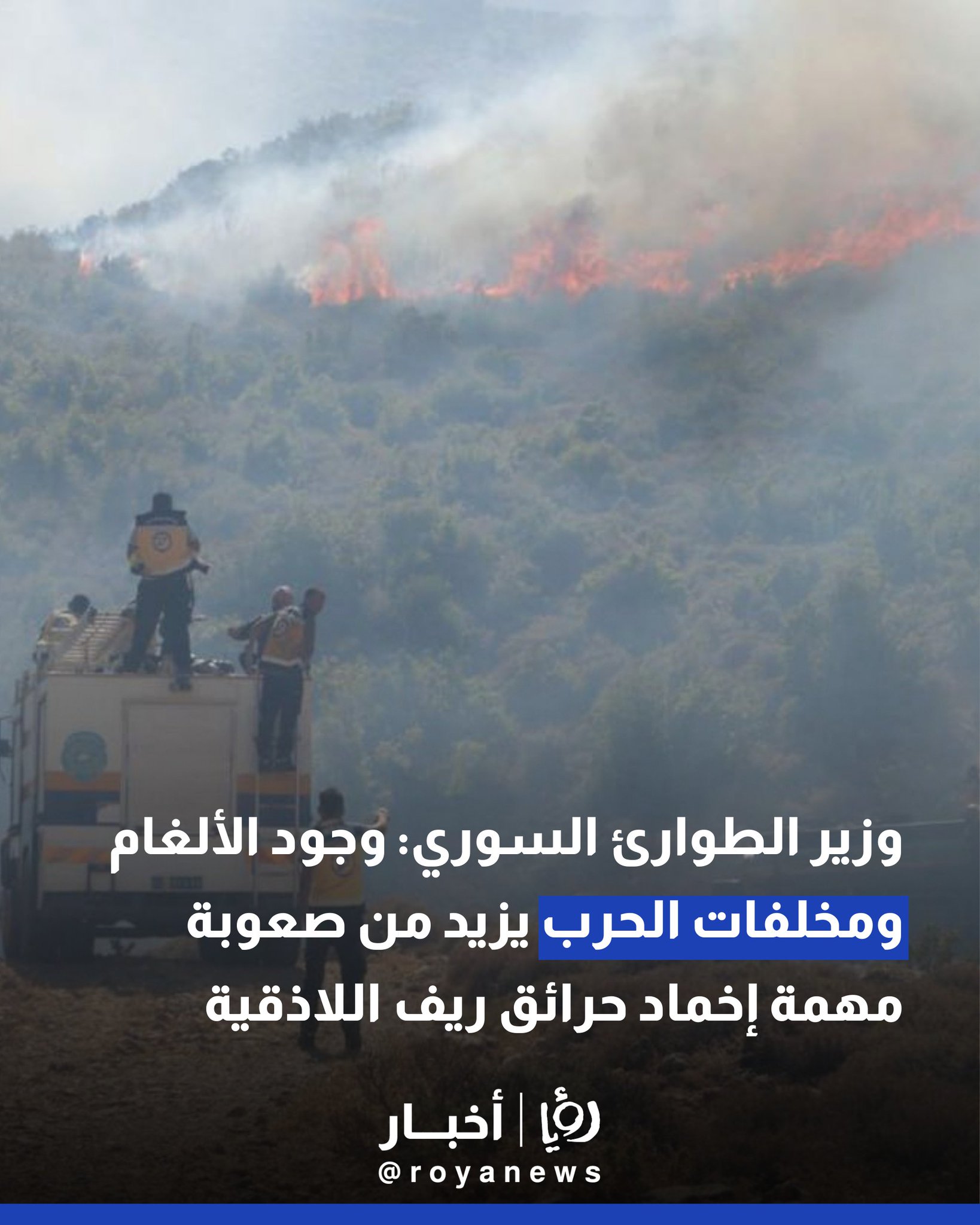وزير الطوارئ السوري: وجود الألغام ومخلفات الحرب يزيد من صعوبة مهمة إخماد حرائق ريف اللاذقية #عاجل 