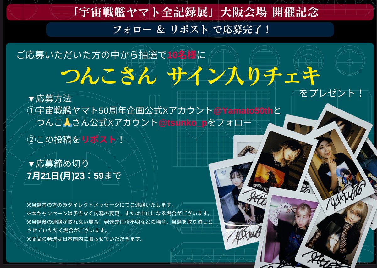 ⚓#プレゼントキャンペーン ⚓ #宇宙戦艦ヤマト 全記録展 大阪会場