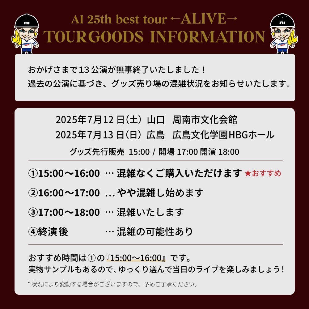 🌟TOUR GOODS INFORMATION🌟

皆さまのご来場お待ちしております🙌🙌

#AI25th #ALIVE
#AIと生きる
#aibesttour #aitour