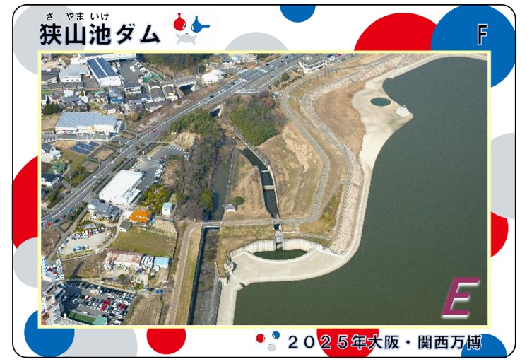 大阪府】大阪府都市整備部所管ダム 2025年大阪・関西万博開催記念ダム