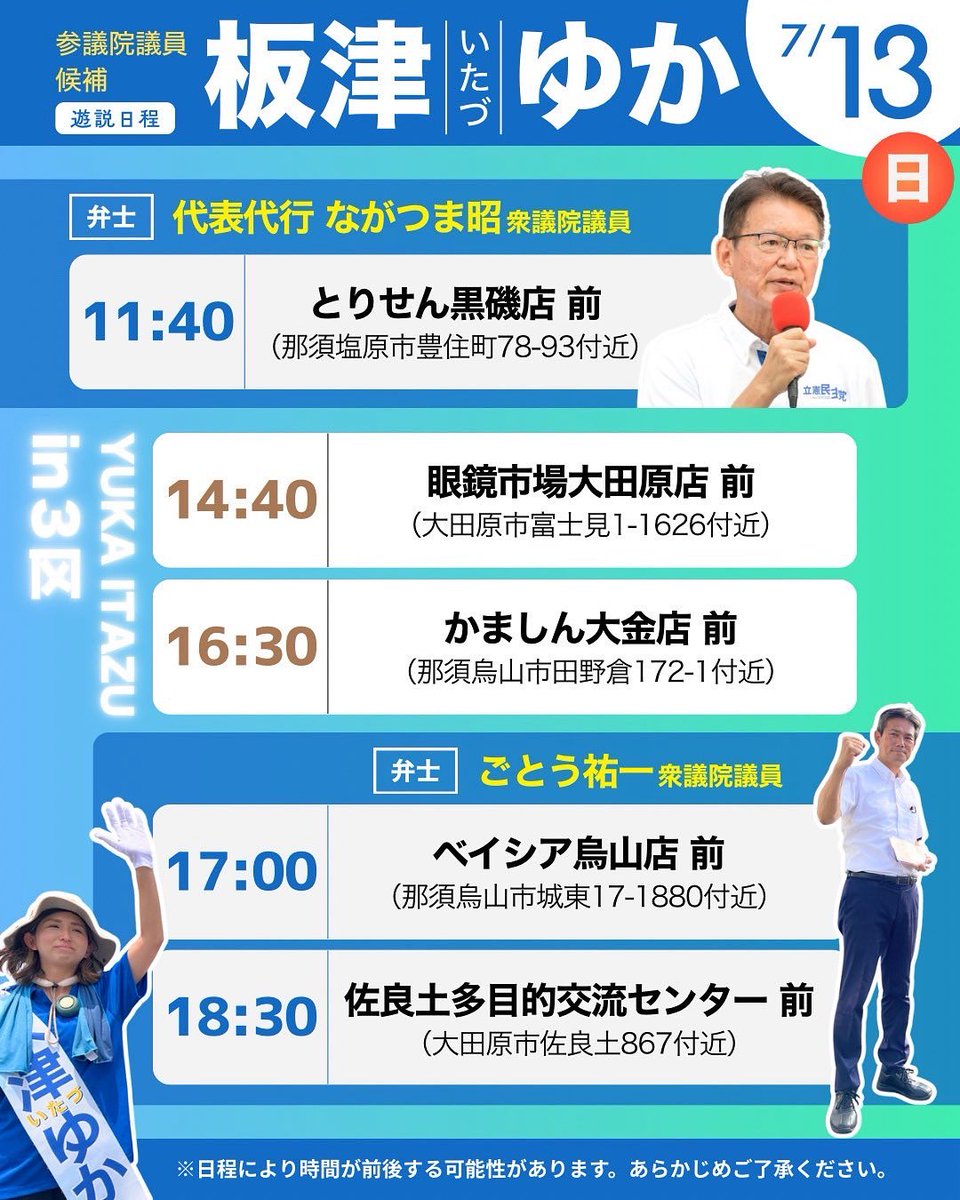【参議院選挙12日目】
7/13の街頭演説日程です！
栃木3区内を中心に街頭演説いたします！

ながつま昭衆議院議員とごとう祐一衆議院議員が
応援弁士として駆け付けてくれます💪

また、なめかわ友理水戸市議も応援に来てくれます！

みなさま、ぜひお立ち寄りください🙇‍♀️

（スタッフ投稿）

#板津ゆか