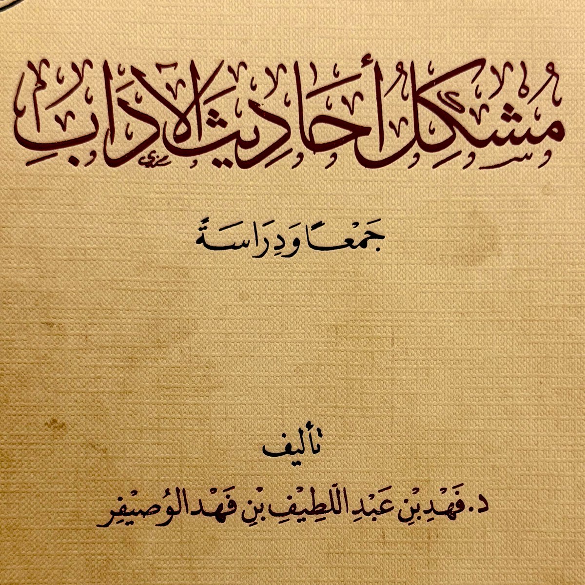 أوصي بهذا الكتاب.

من الرسائل العلمية القيمة، رسالة "مشكل أحاديث الآداب جمعاً ودراسةً" في مجلدين للباحث د. فهد الوصيفر، رسالة دكتوراة مفيدة في تعدد مصادرها وكثرتها، وفي صنعتها الحديثية والفقهية، وفي الجهد العلمي الكبير المبذول فيها، بارك الله في مؤلفها، ونفع بما كتب.