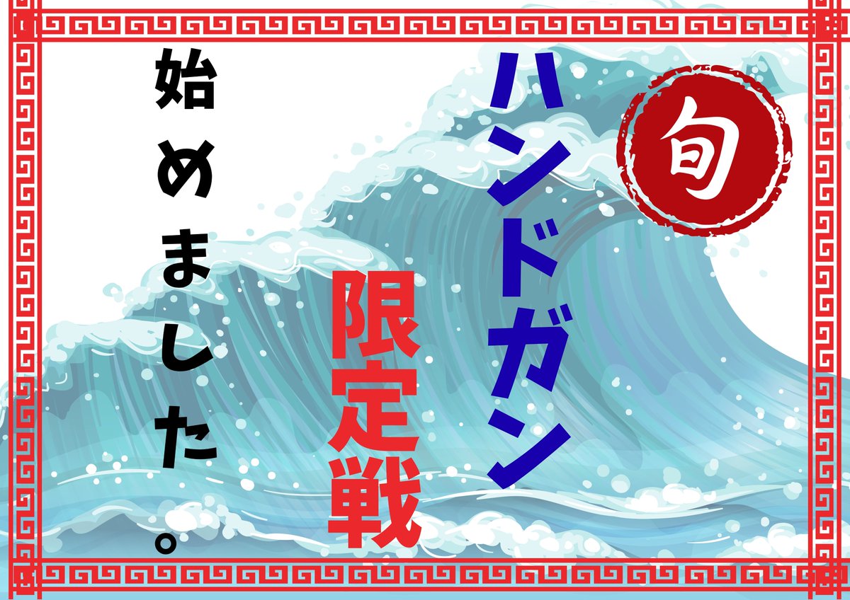 SFBC バトル キャンプ 日本橋店(大阪インドア・サバイバルゲームフィールド) (@sftc_sfbc) on Twitter photo おはようございます!
本日も11時から営業しています!
本日は「ハンドガン戦」
1日通してハンドガンのみ!
11:00~3名
12:00~2名のご予約いただいています!
系列店のカフェにも注文可能なので一歩も出ずにサバゲーできますよ!
飛び入りの際はお電話くださいね! おはようございます!
本日も11時から営業しています!
本日は「ハンドガン戦」
1日通してハンドガンのみ!
11:00~3名
12:00~2名のご予約いただいています!
系列店のカフェにも注文可能なので一歩も出ずにサバゲーできますよ!
飛び入りの際はお電話くださいね!
