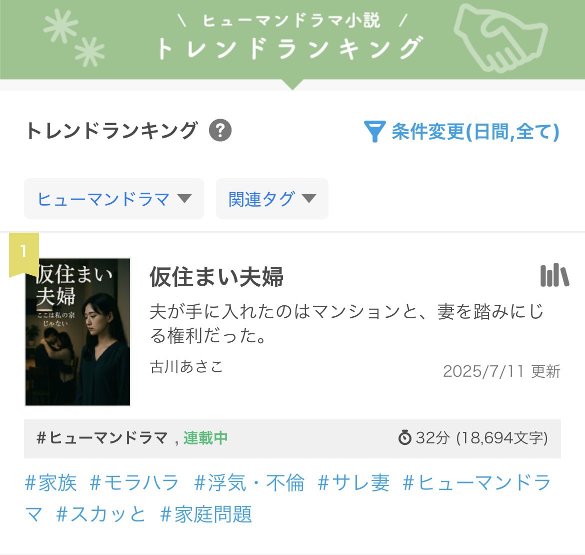 エブリスタで投稿中【仮住まい夫婦】

\ヒューマンドラマ部門/
人気ランキング4位👑
トレンドランキング1位👑
にランクインしました！！

estar.jp/novels/26450847 #エブリスタ #家族 #モラハラ #浮気・不倫 #サレ妻